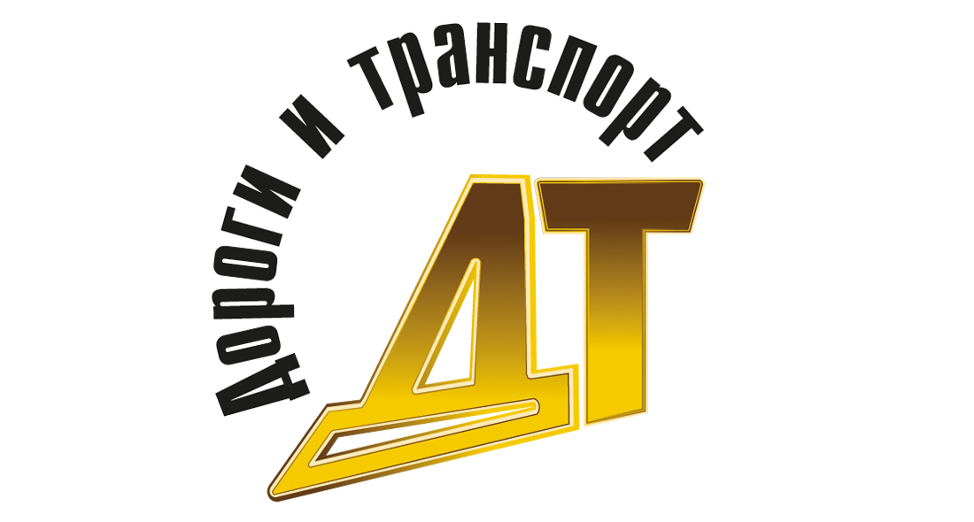 Журнал «Дороги и транспорт»