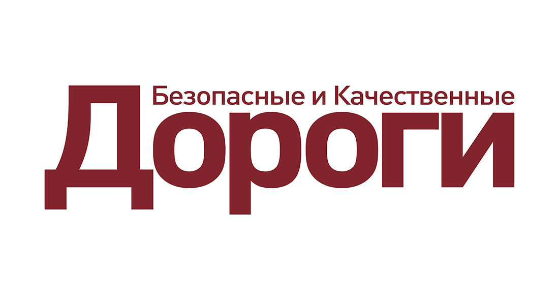 Журнал «Безопасные и качественные дороги»
