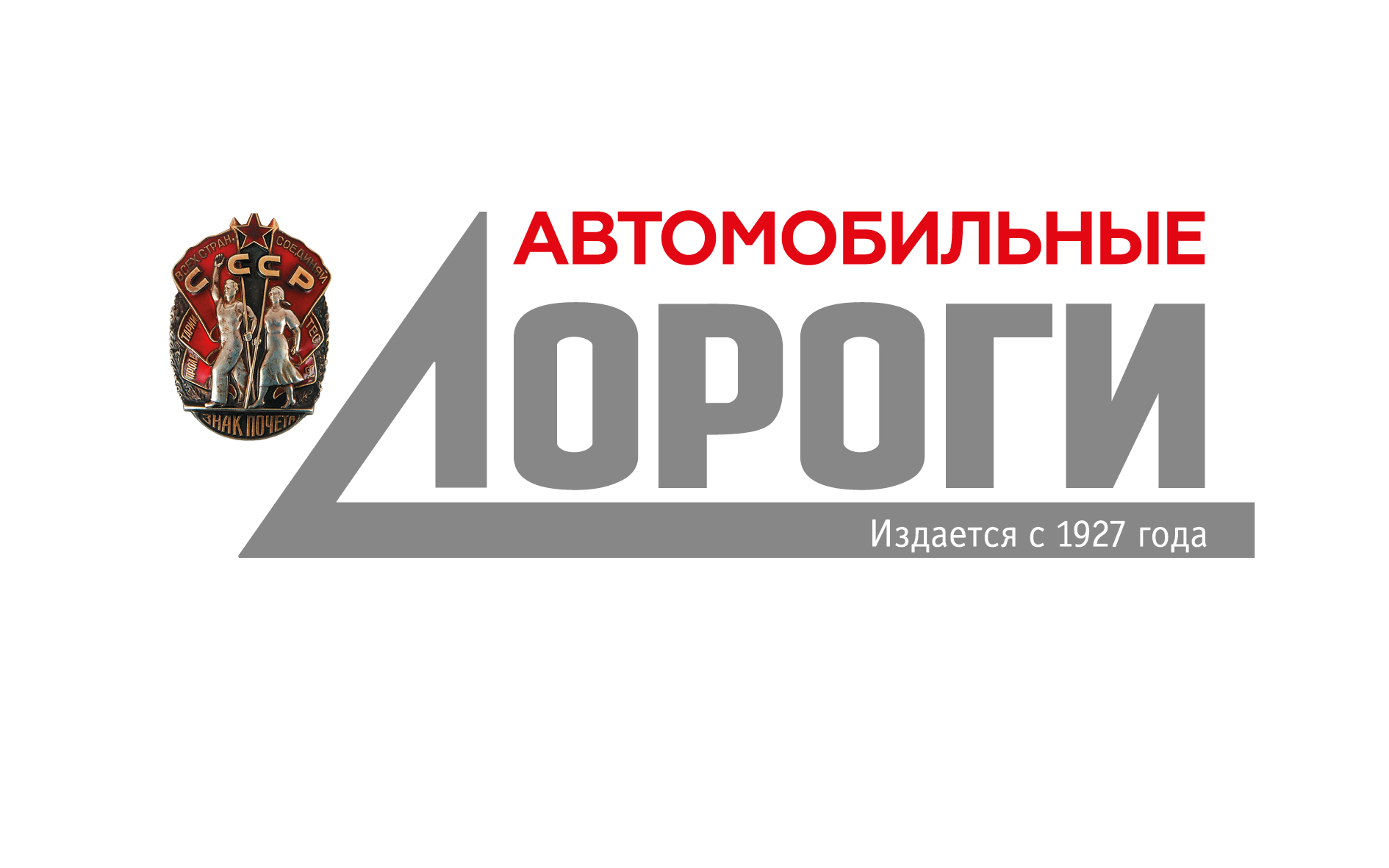 Журнал «Автомобильные дороги»