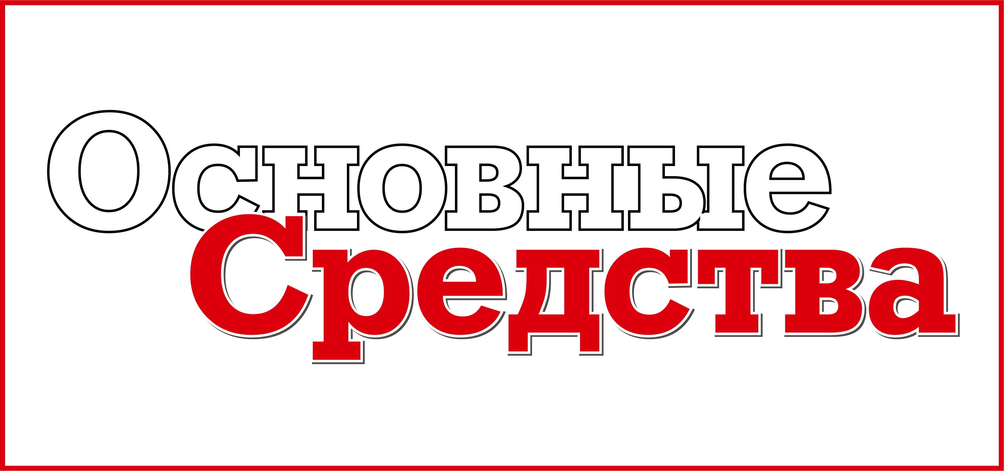 Журнал «Основные Средства»